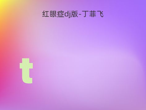 红眼症dj版-丁菲飞