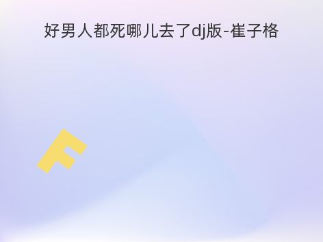 好男人都死哪儿去了dj版-崔子格