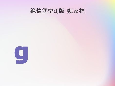 绝情堡垒dj版-魏家林