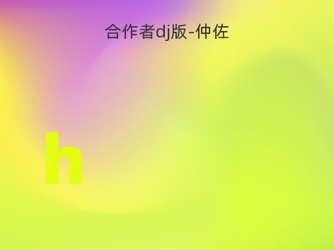 合作者dj版-仲佐