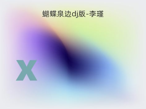 蝴蝶泉边dj版-李瑾