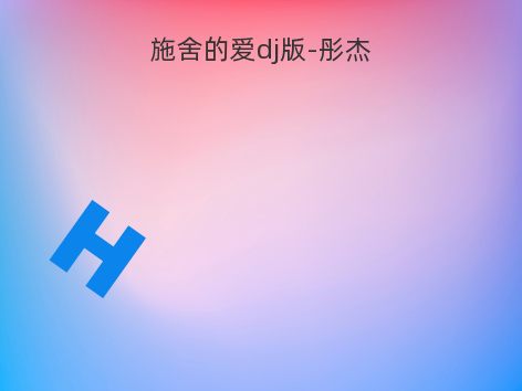 施舍的爱dj版-彤杰