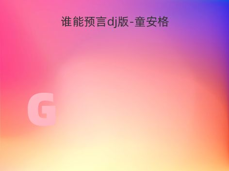 谁能预言dj版-童安格