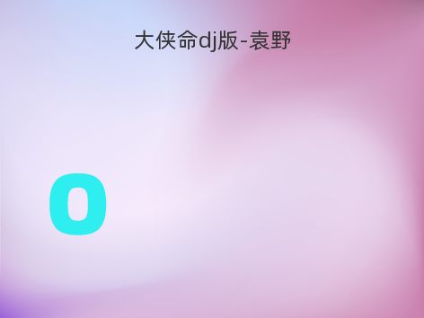 大侠命dj版-袁野