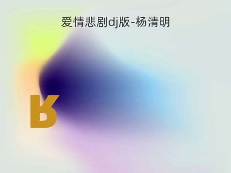 爱情悲剧dj版-杨清明