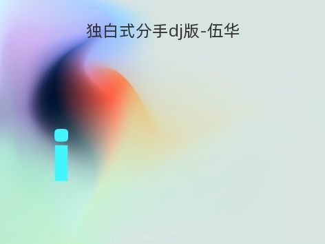 独白式分手dj版-伍华