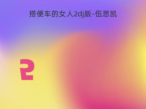 搭便车的女人2dj版-伍思凯