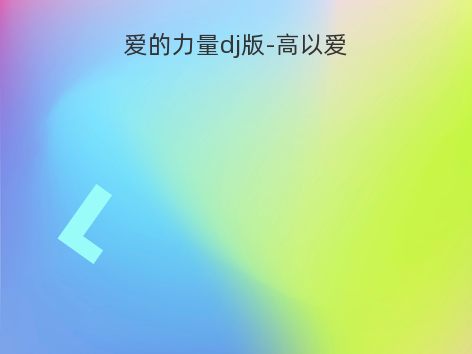 爱的力量dj版-高以爱