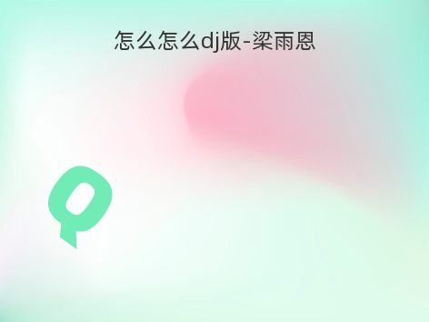 怎么怎么dj版-梁雨恩