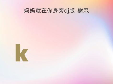 妈妈就在你身旁dj版-榭霖