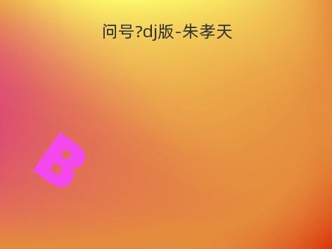 问号?dj版-朱孝天