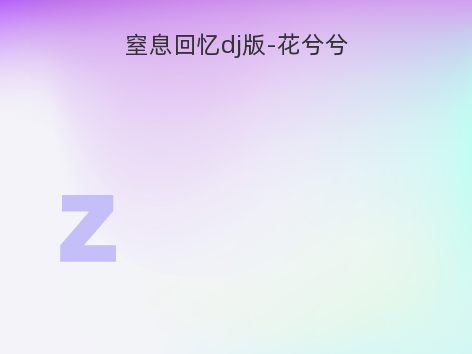 窒息回忆dj版-花兮兮