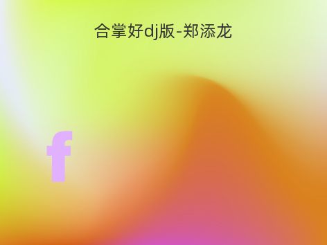 合掌好dj版-郑添龙