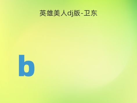 英雄美人dj版-卫东