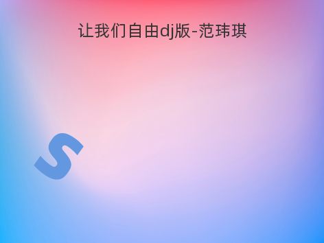 让我们自由dj版-范玮琪