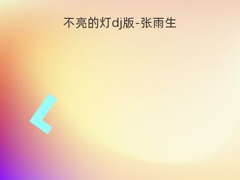 不亮的灯dj版-张雨生