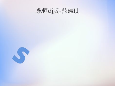 永恒dj版-范玮琪