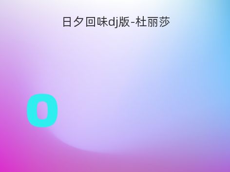 日夕回味dj版-杜丽莎