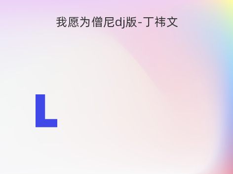 我愿为僧尼dj版-丁祎文