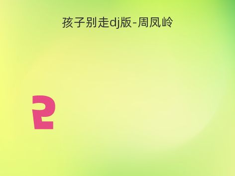 孩子别走dj版-周凤岭