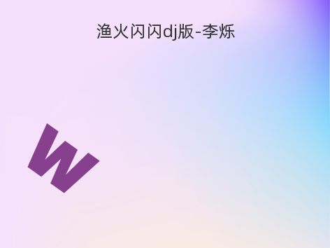 渔火闪闪dj版-李烁
