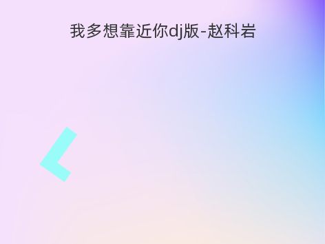 我多想靠近你dj版-赵科岩