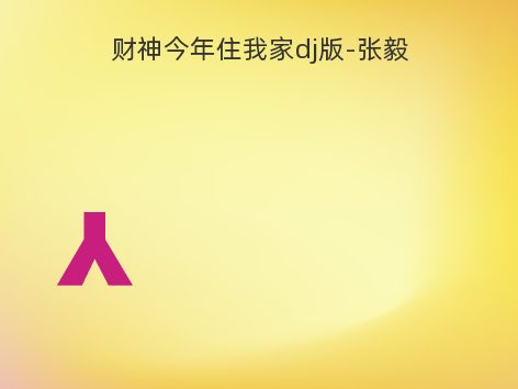 财神今年住我家dj版-张毅
