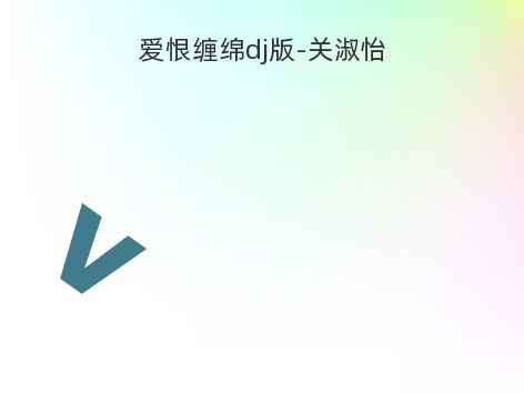 爱恨缠绵dj版-关淑怡