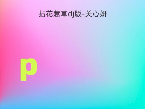 拈花惹草dj版-关心妍