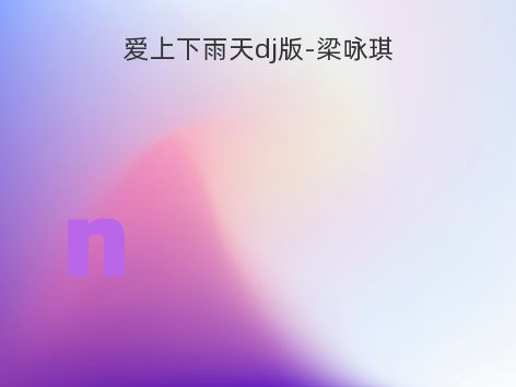 爱上下雨天dj版-梁咏琪