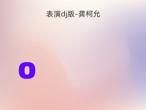 表演dj版-龚柯允