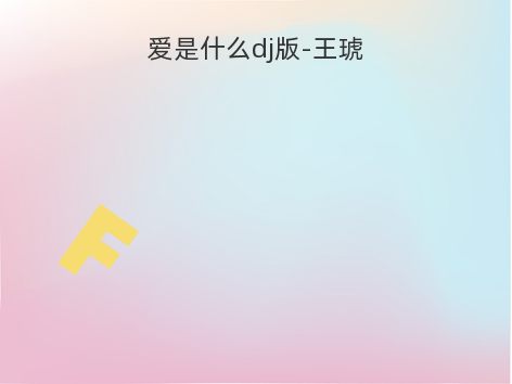 爱是什么dj版-王琥