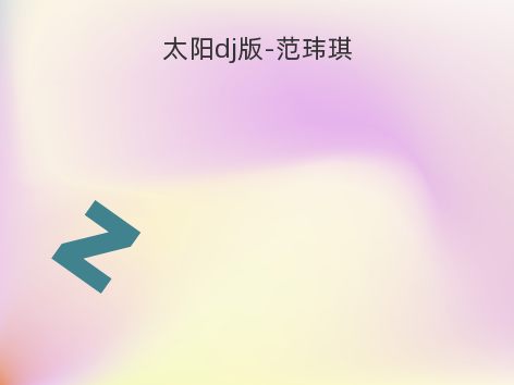 太阳dj版-范玮琪