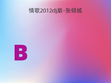 情歌2012dj版-张倾城