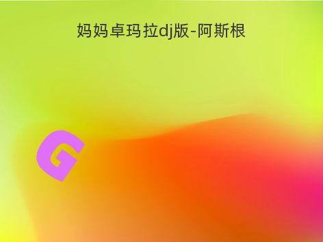 妈妈卓玛拉dj版-阿斯根