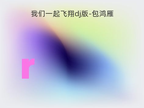 我们一起飞翔dj版-包鸿雁