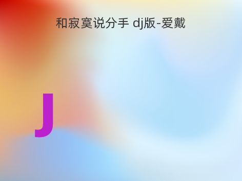 和寂寞说分手 dj版-爱戴