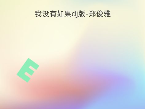 我没有如果dj版-郑俊雅
