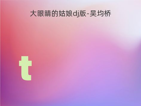 大眼睛的姑娘dj版-吴均桥