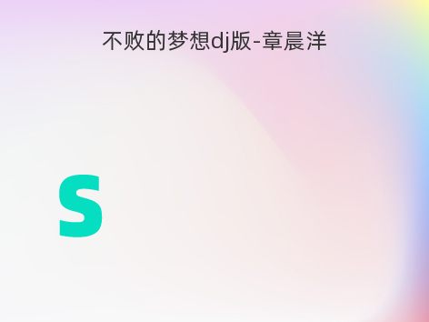 不败的梦想dj版-章晨洋