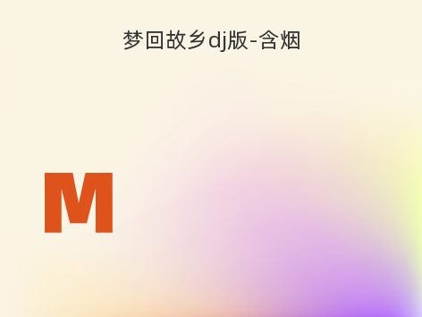 梦回故乡dj版-含烟