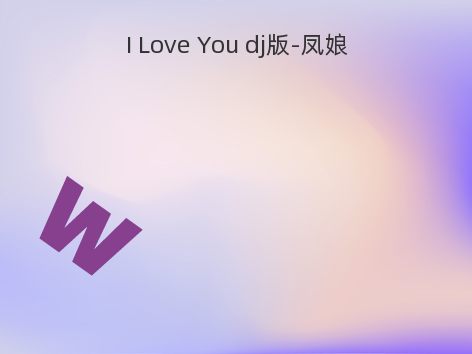 I Love You dj版-凤娘