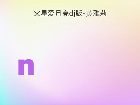 火星爱月亮dj版-黄雅莉