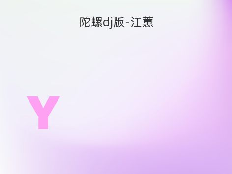 陀螺dj版-江蕙