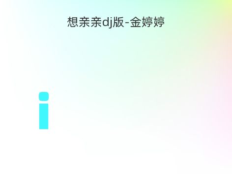 想亲亲dj版-金婷婷