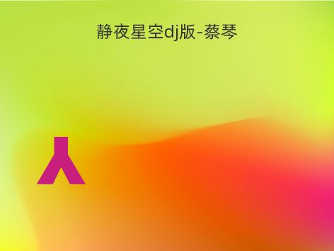 静夜星空dj版-蔡琴