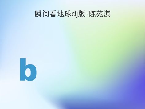 瞬间看地球dj版-陈苑淇