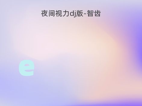 夜间视力dj版-智齿