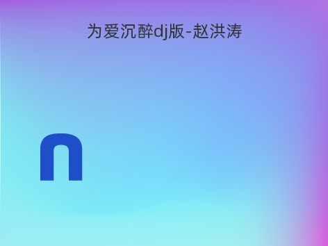 为爱沉醉dj版-赵洪涛