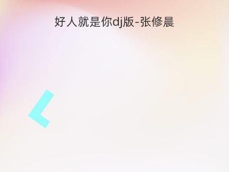 好人就是你dj版-张修晨